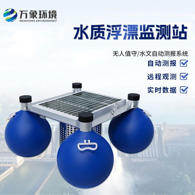 浮標水質在線監測站——覆蓋廣泛，精準布控