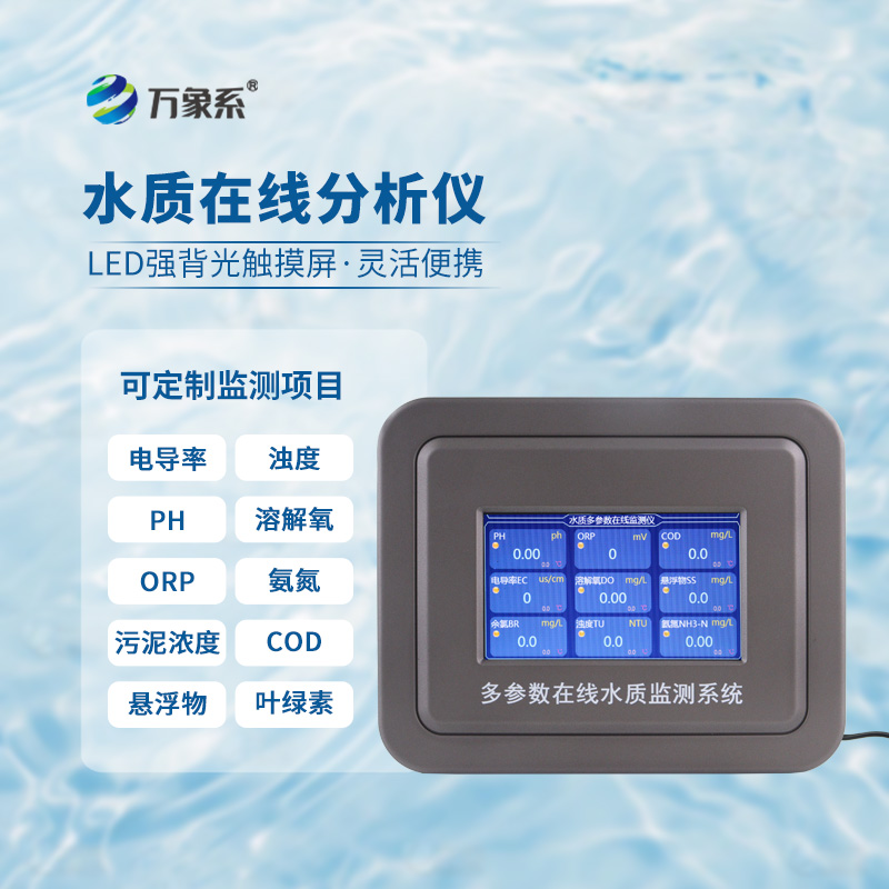 六參數(shù)水質(zhì)在線(xiàn)分析儀