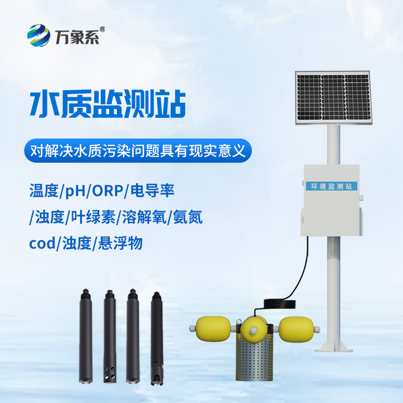 自動(dòng)水質(zhì)監(jiān)測(cè)站，立桿式監(jiān)測(cè)水質(zhì)設(shè)備寶藏