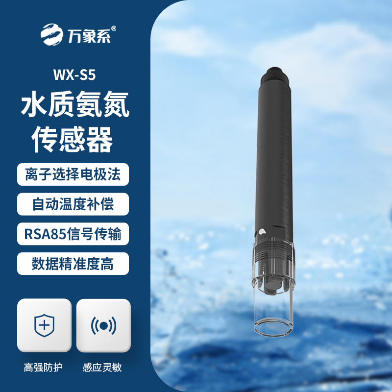 在線氨氮傳感器，精準檢測水質氨氮參數