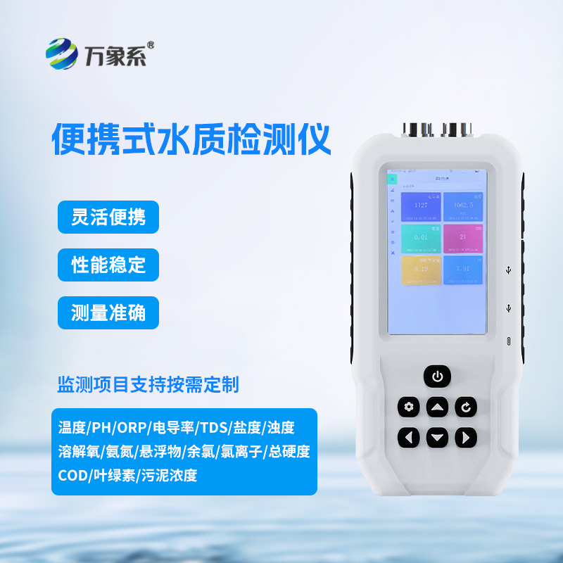 水質(zhì)衛(wèi)士：手持多參數(shù)水質(zhì)檢測儀