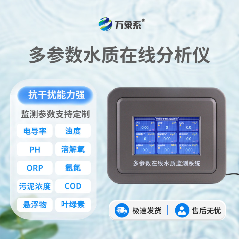 從渾濁到清澈：六參數(shù)水質(zhì)在線分析儀如何助力水質(zhì)改善？