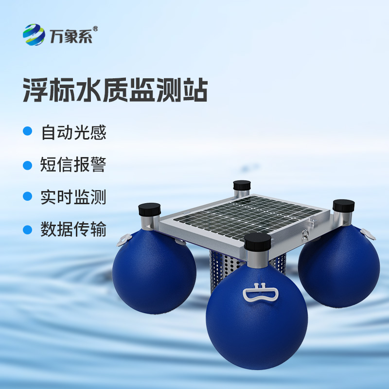 從浮標(biāo)到數(shù)據(jù)中心：浮標(biāo)水質(zhì)在線監(jiān)測站